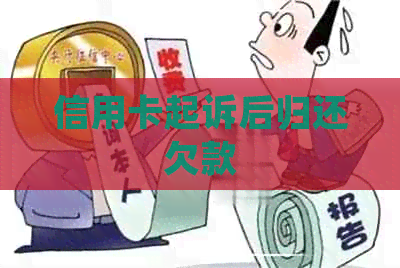 信用卡起诉后归还欠款