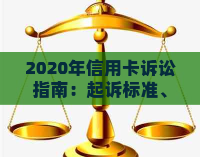 2020年信用卡诉讼指南：起诉标准、流程和可能的结果全方位解析