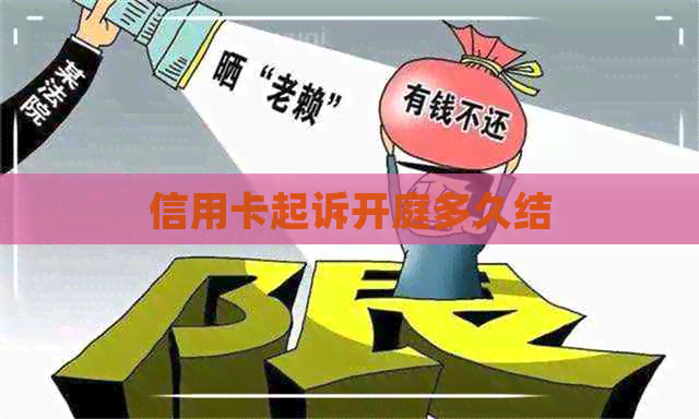 信用卡起诉开庭多久结