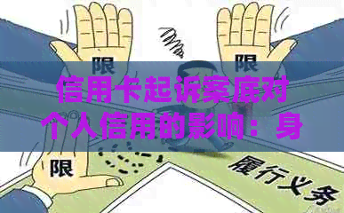 信用卡起诉案底对个人信用的影响：身有效吗？如何消除？