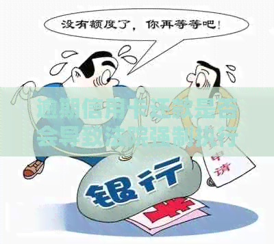 逾期信用卡还款是否会导致法院强制执行？银行起诉后一定会被强制执行吗？