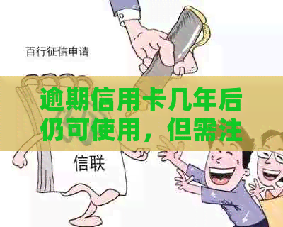 逾期信用卡几年后仍可使用，但需注意诉讼时效问题