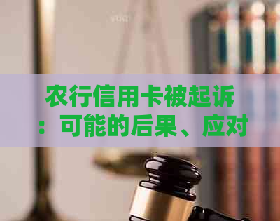 农行信用卡被起诉：可能的后果、应对策略与解决方法全面解析