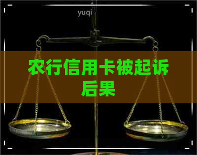 农行信用卡被起诉后果