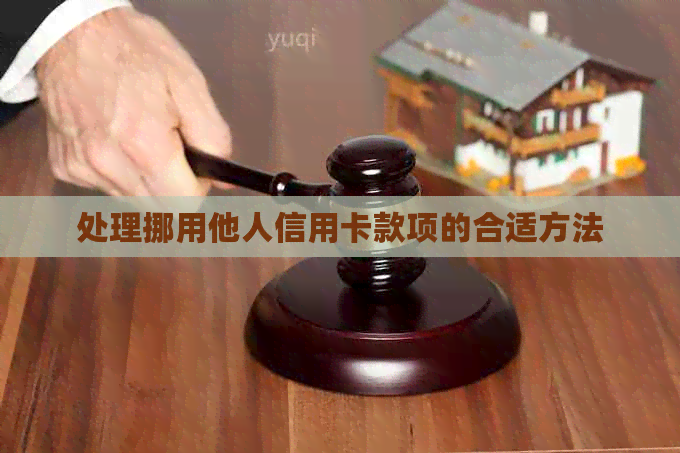 处理挪用他人信用卡款项的合适方法