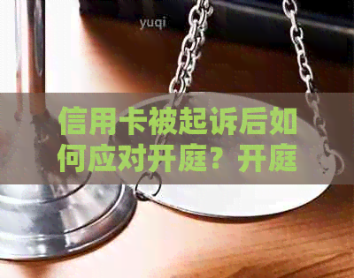 信用卡被起诉后如何应对开庭？开庭后的处理流程及注意事项全面解析