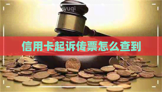 信用卡起诉传票怎么查到