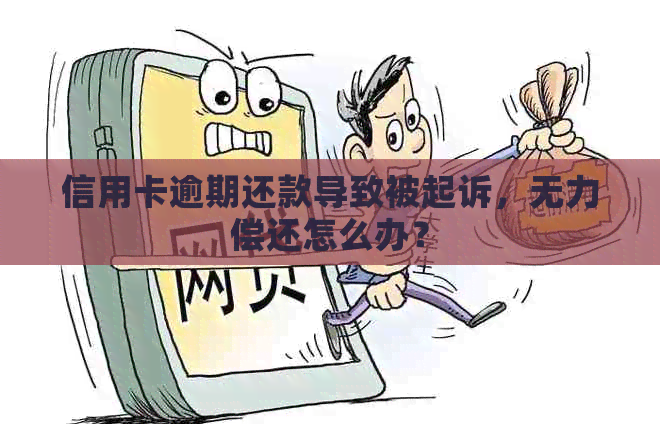 信用卡逾期还款导致被起诉，无力偿还怎么办？