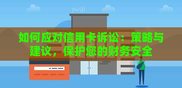 如何应对信用卡诉讼：策略与建议，保护您的财务安全