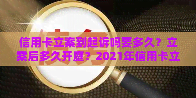 信用卡立案到起诉吗要多久？立案后多久开庭？2021年信用卡立案标准是什么？