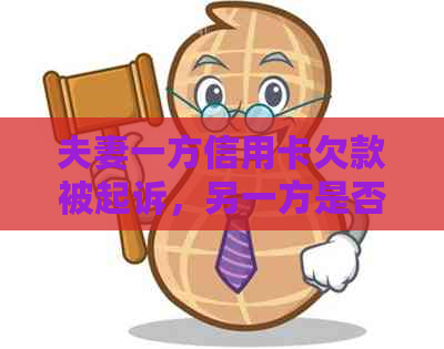 夫妻一方信用卡欠款被起诉，另一方是否需要承担责任及如何应对？