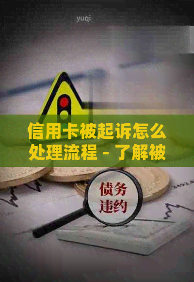 信用卡被起诉怎么处理流程 - 了解被信用卡起诉的全部处理步骤