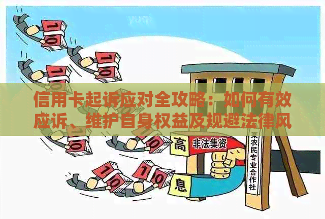 信用卡起诉应对全攻略：如何有效应诉、维护自身权益及规避法律风险