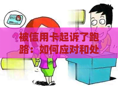 被信用卡起诉了跑路：如何应对和处理，不处理会产生什么后果？