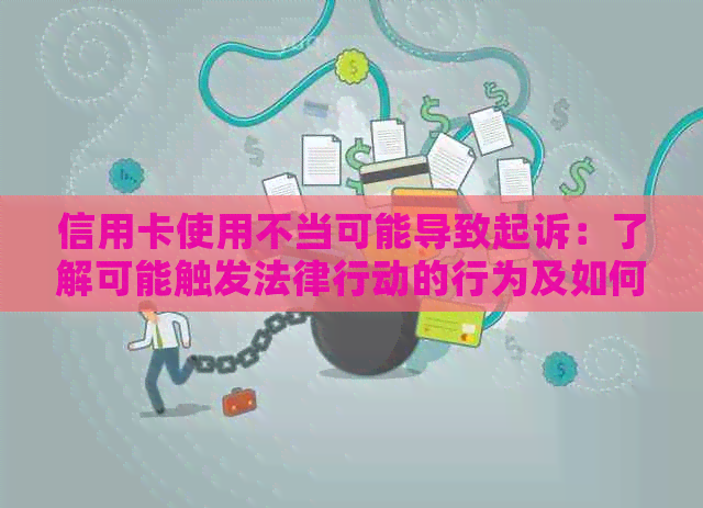 信用卡使用不当可能导致起诉：了解可能触发法律行动的行为及如何避免