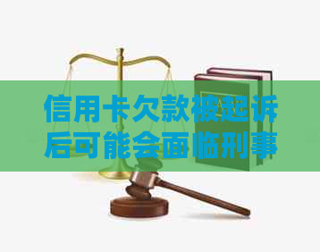 信用卡欠款被起诉后可能会面临刑事拘留吗？如何应对信用卡纠纷和刑事责任？