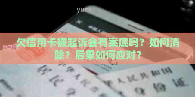 欠信用卡被起诉会有案底吗？如何消除？后果如何应对？