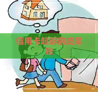 信用卡起诉前成呆账