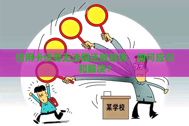 信用卡债务无法偿还被起诉，如何应对和解决？