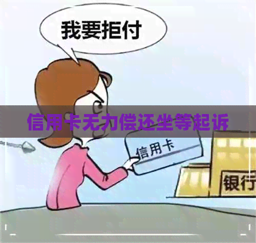 信用卡无力偿还坐等起诉