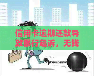 信用卡逾期还款导致银行起诉，无钱偿还，家人也陷入困境，该如何解决？