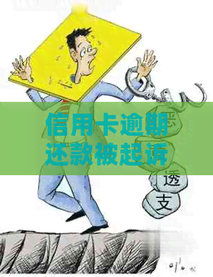 信用卡逾期还款被起诉的风险与应对策略