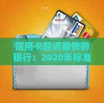 信用卡起诉最快的银行：2020年标准与相关银行解析