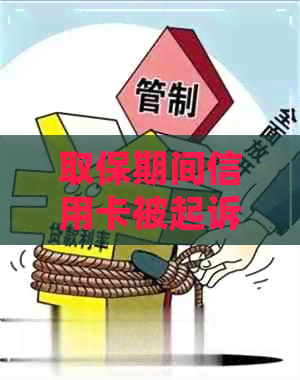 取保期间信用卡被起诉