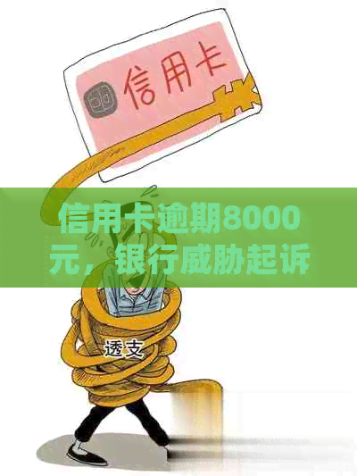 信用卡逾期8000元，银行起诉，该怎么办？