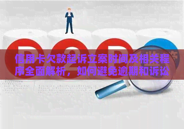 信用卡欠款起诉立案时间及相关程序全面解析，如何避免逾期和诉讼风险