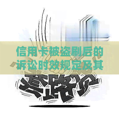 信用卡被盗刷后的诉讼时效规定及其影响