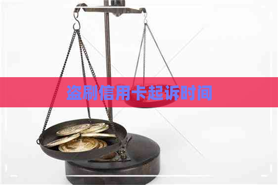 盗刷信用卡起诉时间