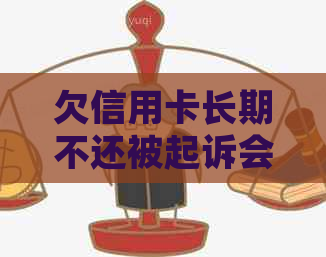 欠信用卡长期不还被起诉会坐牢吗？解决办法在这里！