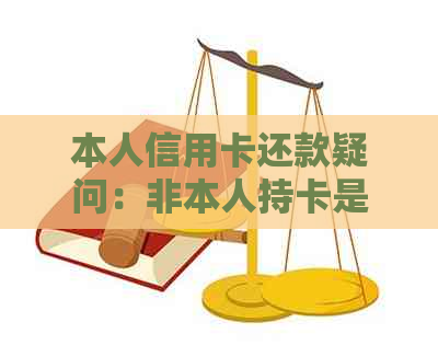 本人信用卡还款疑问：非本人持卡是否可以进行还款操作？