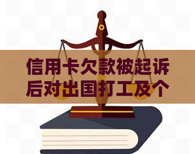 信用卡欠款被起诉后对出国打工及个人信用的影响：全面解析与应对建议