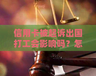 信用卡被起诉出国打工会影响吗？怎么办？