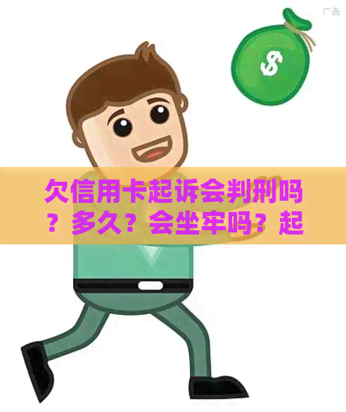 欠信用卡起诉会判刑吗？多久？会坐牢吗？起诉后有什么结果？