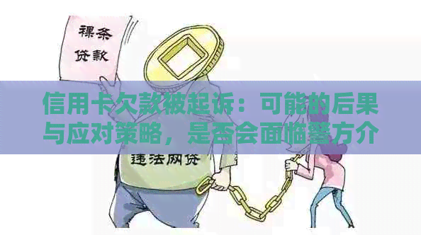 信用卡欠款被起诉：可能的后果与应对策略，是否会面临警方介入？