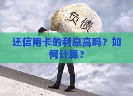 还信用卡的利息高吗？如何计算？