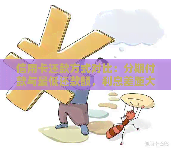 信用卡还款方式对比：分期付款与更低还款额，利息差距大吗？