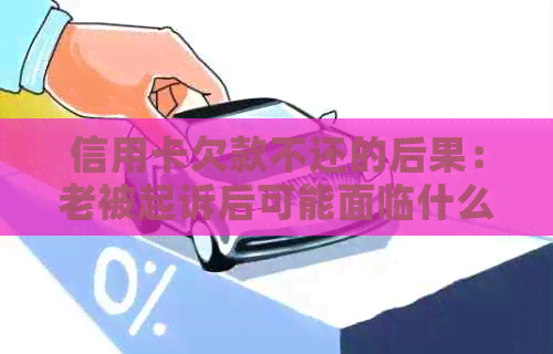 信用卡欠款不还的后果：老被起诉后可能面临什么法律问题和解决方法？