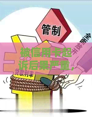 被信用卡起诉后果严重，如何应对？