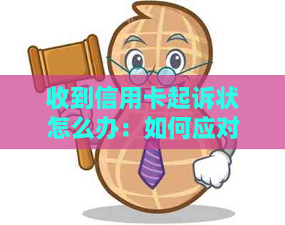 收到信用卡起诉状怎么办：如何应对信用卡诉讼材料和民事起诉状？