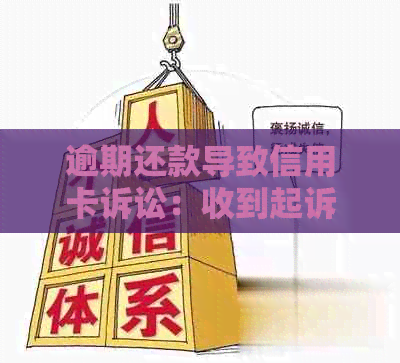 逾期还款导致信用卡诉讼：收到起诉材料后的处理策略