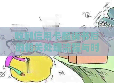 收到信用卡起诉书后的相关处理流程与时间