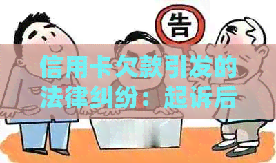 信用卡欠款引发的法律纠纷：起诉后，银行卡是否会被冻结？