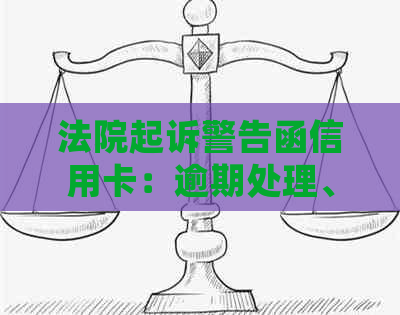 法院起诉警告函信用卡：逾期处理、冻结及银行发出的相关问题解答