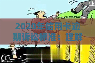 2020年信用卡逾期诉讼标准：理解逾期、立案和信用风险的关键要素