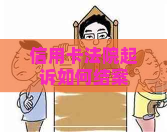 信用卡法院起诉如何结案