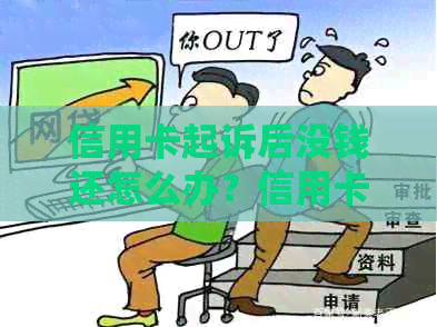 信用卡起诉后没钱还怎么办？信用卡起诉流程详解，庭前调解如何解决？